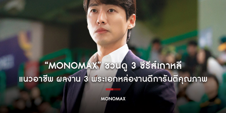 “MONOMAX” ชวนดู 3 ซีรีส์เกาหลี แนวอาชีพ ผลงาน 3 พระเอกหล่องานดีการันตีคุณภาพ